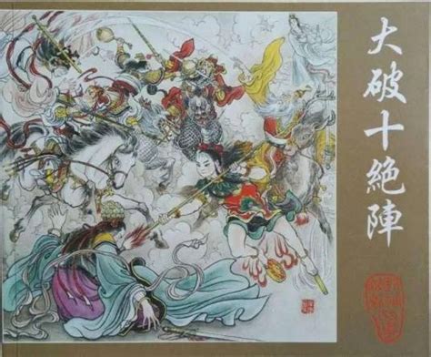 董天君|十绝阵（小说《封神演义》中的阵法）